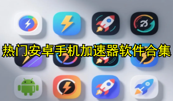 热门安卓手机加速器软件合集