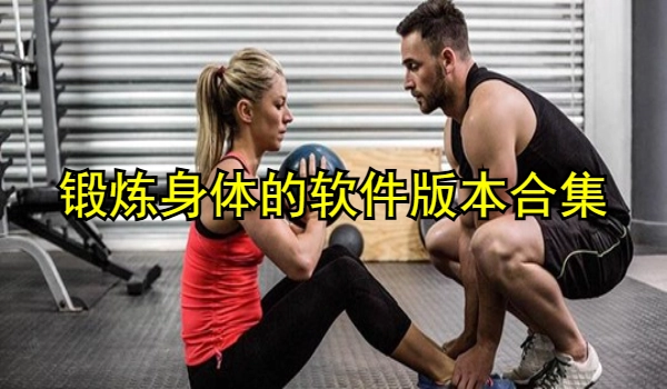 推荐锻炼身体的软件