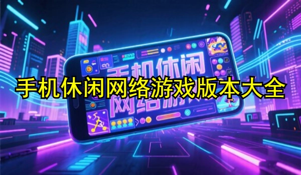 手机休闲网络游戏