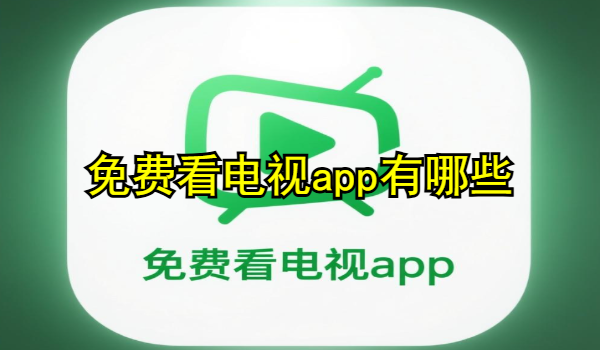 免费看电视app有哪些