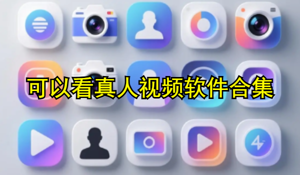 可以看真人視頻軟件合集