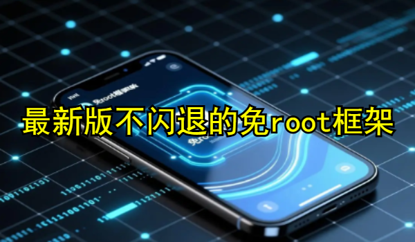 最新版不闪退的免root框架