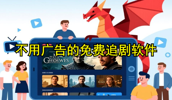 不用广告的免费追剧软件有哪些