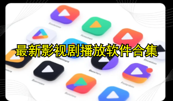 最新影视剧播放软件合集