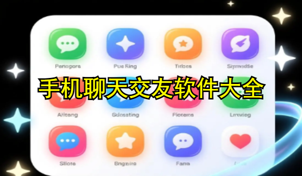 手机聊天交友软件大全