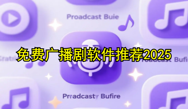 免费广播剧软件推荐2025