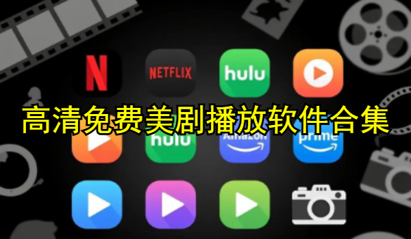 高清免费美剧播放软件合集