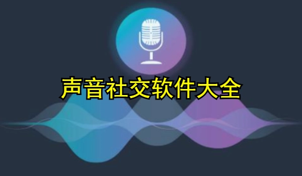 声音社交软件大全