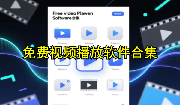 免费视频播放软件合集
