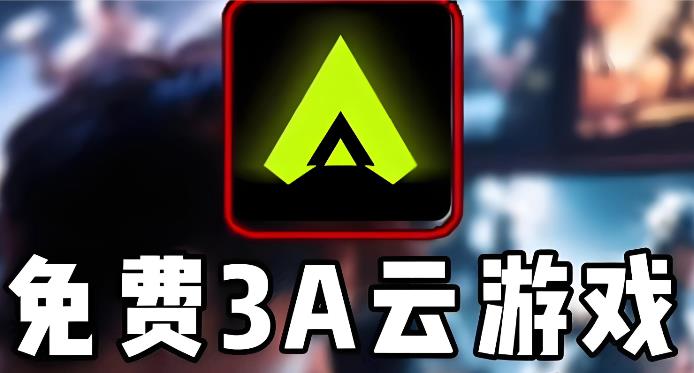 3a云游戏版本大全