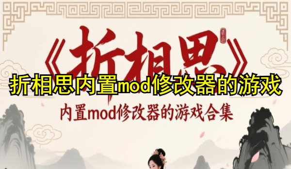 折相思内置mod修改器的游戏合集