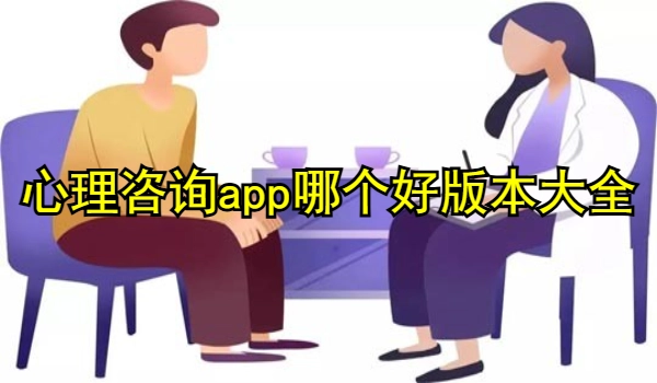 心理咨询app哪个好