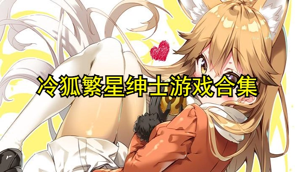 冷狐繁星绅士游戏合集