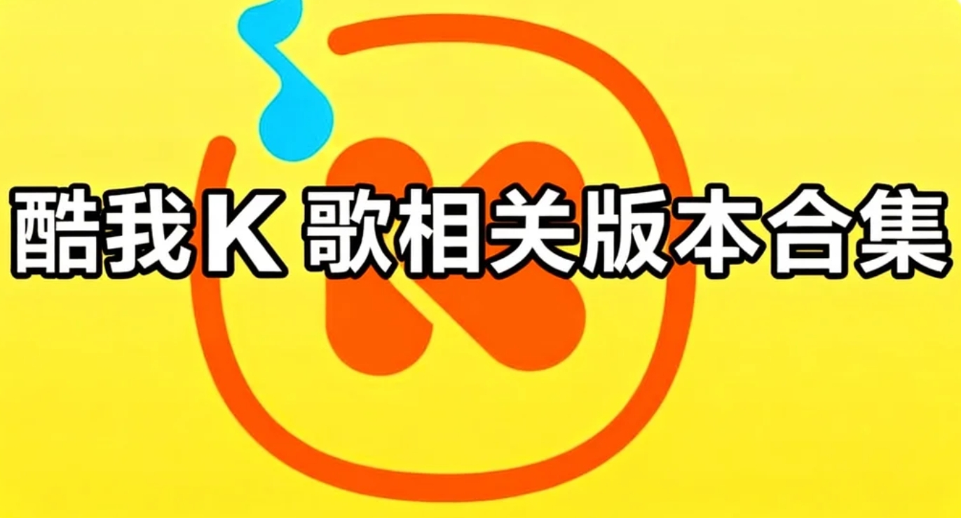 酷我K歌相关版本合集