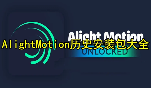 AlightMotion历史安装包大全