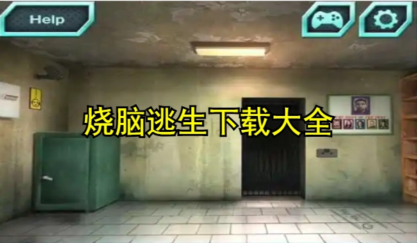 烧脑逃生下载大全
