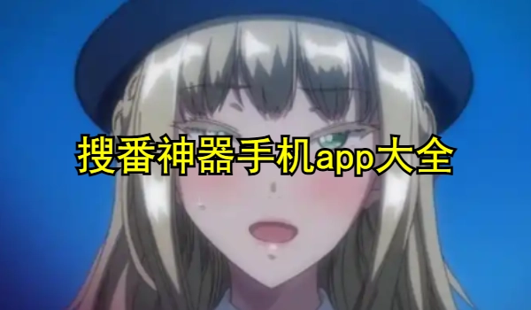 搜番神器手机app推荐