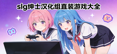 slg绅士汉化组直装游戏大全
