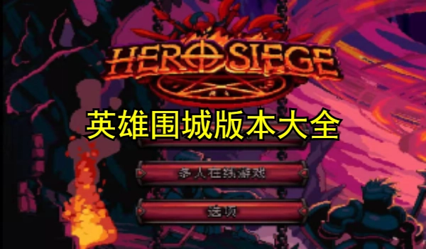 英雄围城版本大全