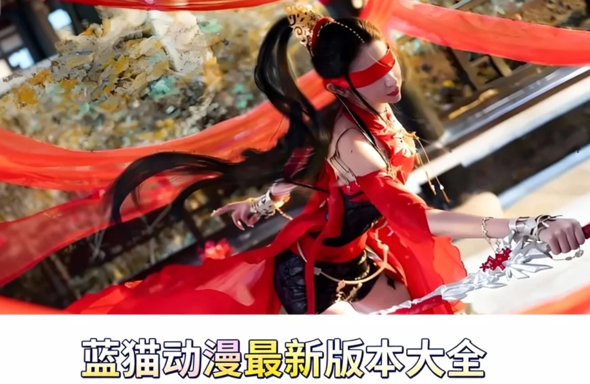 蓝猫动漫最新版本大全