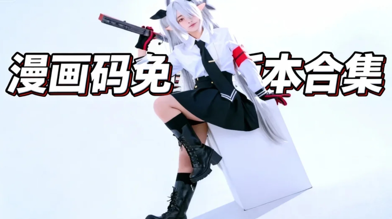 漫画码免费版本合集