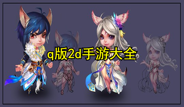 q版2d手游大全