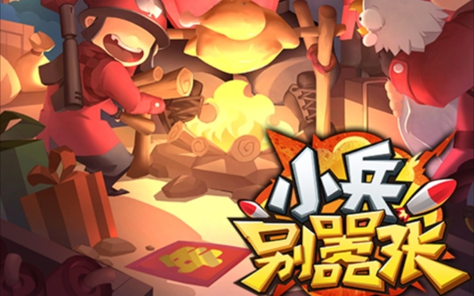 小兵别嚣张游戏合集-小兵别嚣张官方正版/2025最新版/抖音版下载