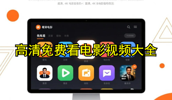 高清免费看电影视频大全