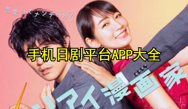 手机看日剧平台的app推荐