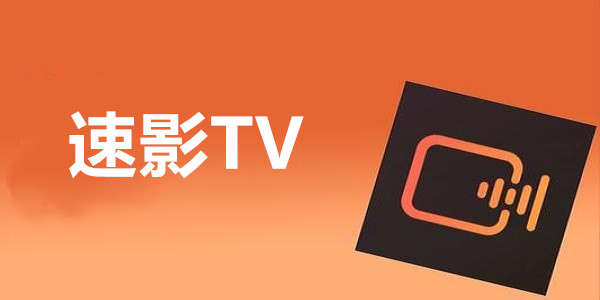 速影TV