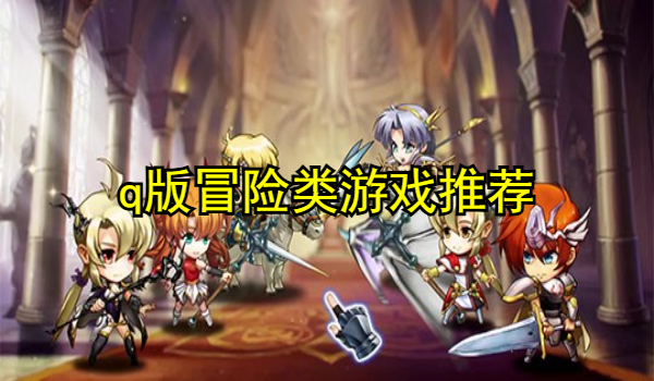q版冒险类游戏推荐