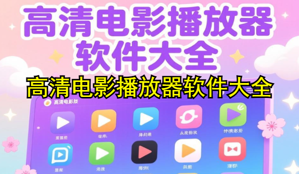 高清电影播放器软件大全