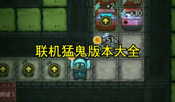 联机猛鬼版本大全