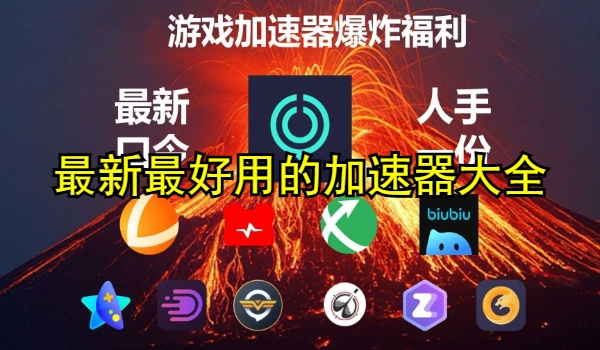 最新最好用的加速器大盘点