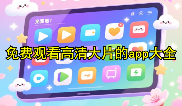 免费观看高清大片的app大全