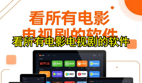 可以免费看所有电影电视剧的软件大全