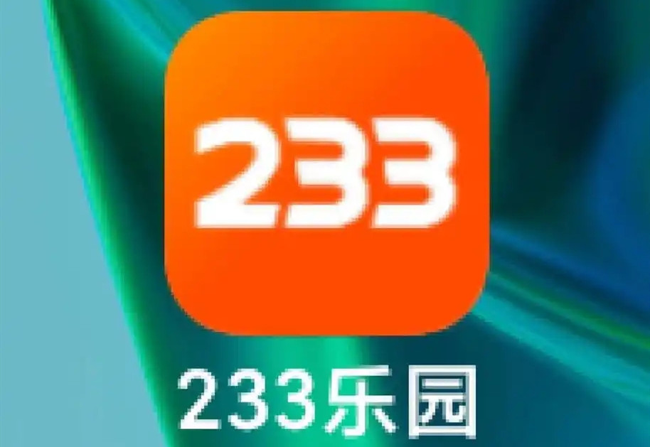 233乐园2026