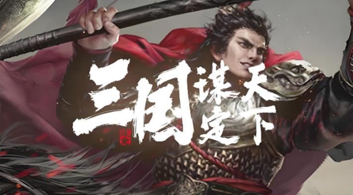 三国谋定天下版本大全