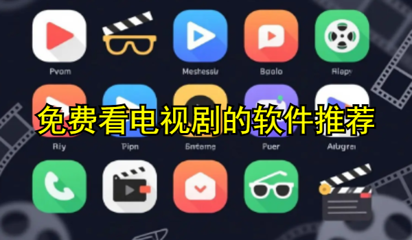 免费看电视剧的软件推荐