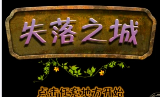 失落之城版本合集-失落之城手机版/汉化版/最新版下载