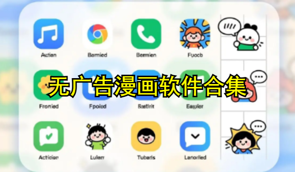 无广告漫画软件合集