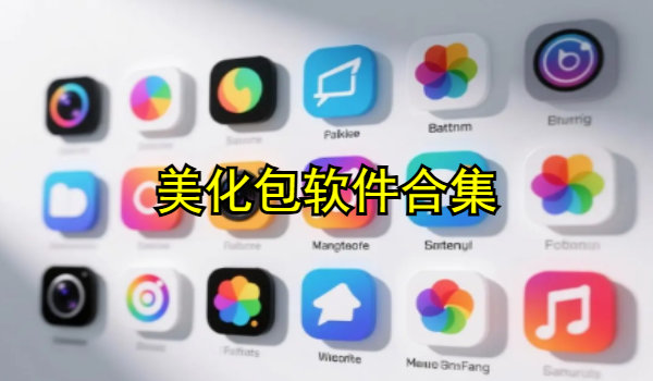美化包软件合集