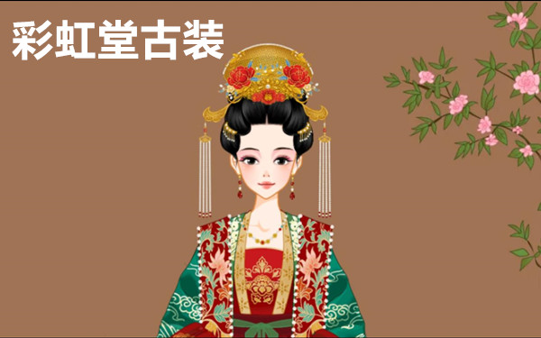 彩虹堂古装