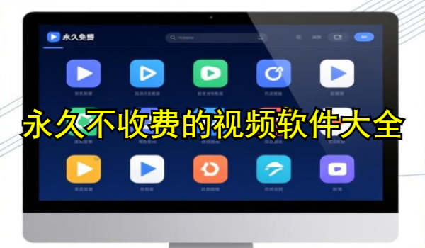 永久不收费的视频软件大全