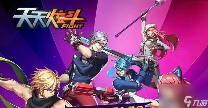 天天炫斗版本大全-天天炫斗官方版/手机版/最新版下载