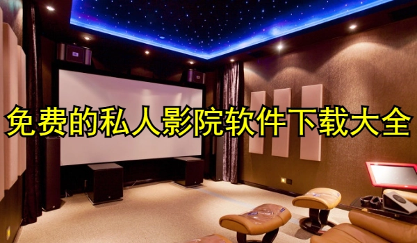 免费的私人影院软件有哪些