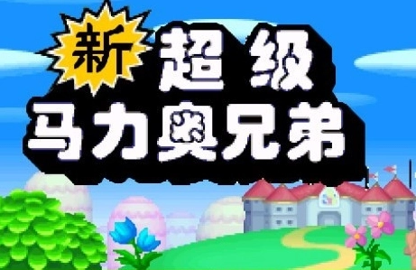 新超级马里奥兄弟手机版-新超级马里奥兄弟u豪华版-新超级马里奥兄弟游戏大全