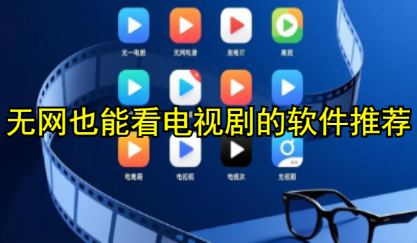 无网也能看电视剧的软件推荐