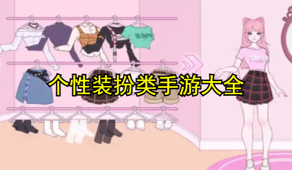个性装扮类手游大全