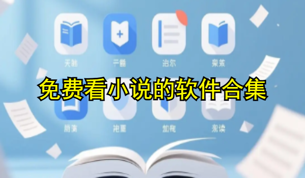 免费看小说的软件合集